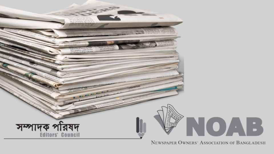গণমাধ্যমে হামলা সরকারের ব্যর্থতার ফল: নোয়াব–সম্পাদক পরিষদ