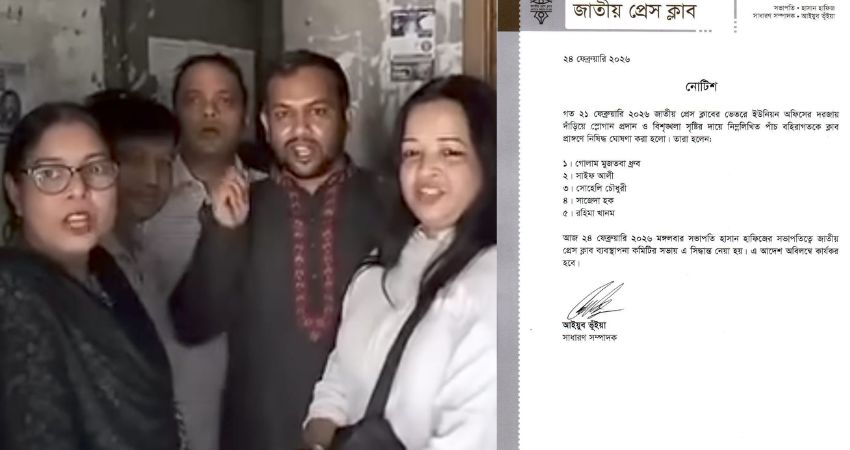 অবরুদ্ধ সাংবাদিক ইউনিয়ন খোলা দাবি: প্রেসক্লাবে নিষিদ্ধ ৫ সাংবাদিক
