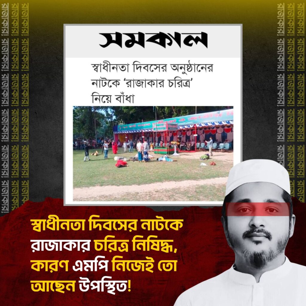 রাজাকার কি তবে এখন ‘নিষিদ্ধ’ শব্দ? জামায়াত এমপির দাপটে মঞ্চ থেকে বাদ পড়ল ‘রাজাকার’ চরিত্র