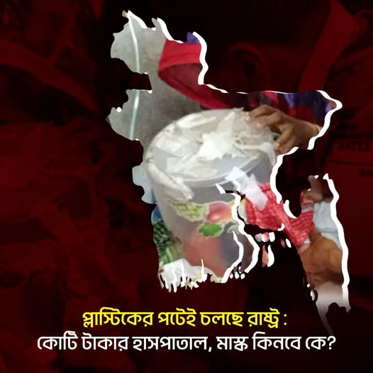 প্লাস্টিকের পটেই চলছে রাষ্ট্র: কোটি টাকার হাসপাতাল, শিশুর মাস্ক কেনার টাকা নেই?