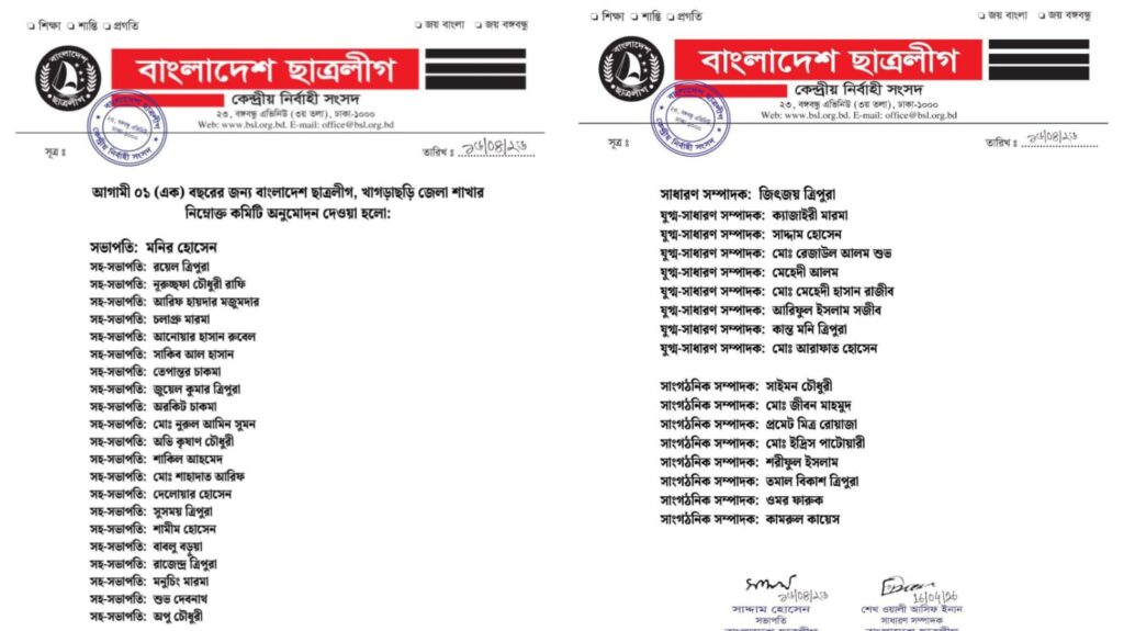 খাগড়াছড়ি জেলা ছাত্রলীগের নতুন কমিটি ঘোষণা