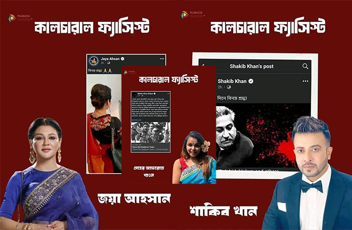 জিয়ার মৃত্যুবার্ষিকীতে পোস্ট না দেওয়ায় শাকিব-জয়াসহ ২৫ সেলিব্রিটিকে ‘কালচারাল ফ্যাসিস্ট’ তকমা