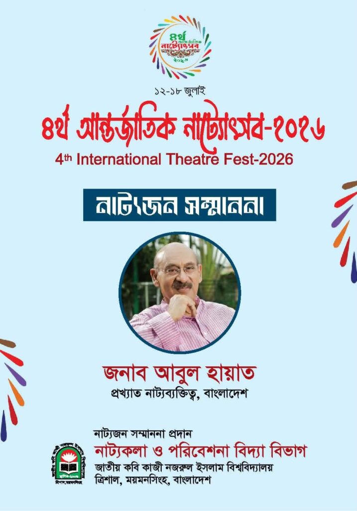 জাককানইবিতে আন্তর্জাতিক নাট্যোৎসবে ‘নাট্যজন সম্মাননা’ পাচ্ছেন আবুল হায়াত