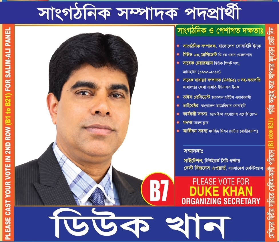 বাংলাদেশ সোসাইটির নির্বাচনে সাধারণ মানুষের প্রতিনিধি ডিউক খান