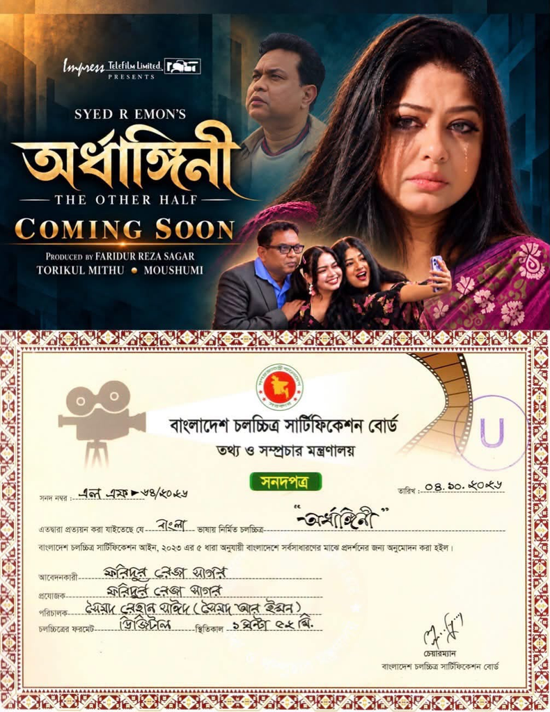 সেন্সর বোর্ডের ছাড়পত্র পেল সম্পূর্ণ আমেরিকায় নির্মিত প্রথম বাংলা চলচ্চিত্র ‘অর্ধাঙ্গিনী’